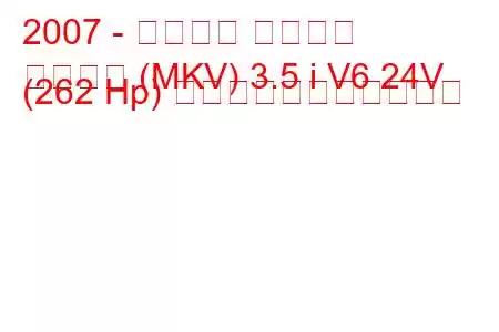 2007 - フォード トーラス
トーラス (MKV) 3.5 i V6 24V (262 Hp) の燃料消費量と技術仕様