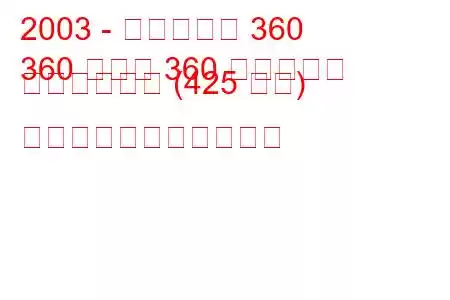 2003 - フェラーリ 360
360 モデナ 360 チャレンジ ストラダーレ (425 馬力) の燃料消費量と技術仕様