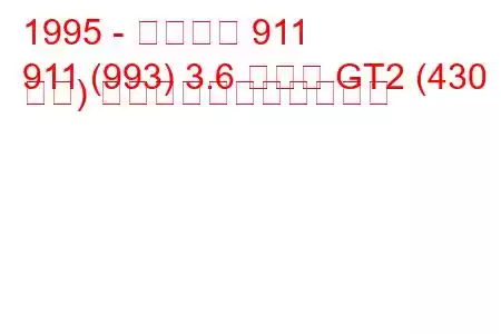 1995 - ポルシェ 911
911 (993) 3.6 ターボ GT2 (430 馬力) の燃料消費量と技術仕様