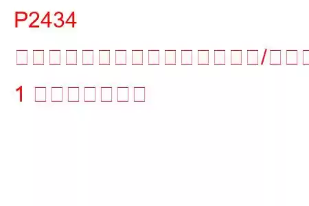 P2434 二次空気噴射システムの空気流量/圧力センサー回路の断続的/不安定なバンク 1 トラブルコード