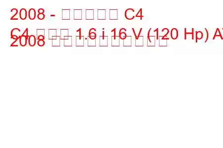 2008 - シトロエン C4
C4 クーペ 1.6 i 16 V (120 Hp) AT 2008 燃料消費量と技術仕様