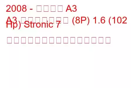 2008 - アウディ A3
A3 スポーツバック (8P) 1.6 (102 Hp) Stronic 7 ギャングの燃料消費量と技術仕様