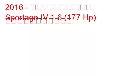 2016 - 起亜スポーツステージ
Sportage IV 1.6 (177 Hp) の燃料消費量と技術仕様