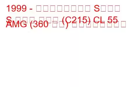 1999 - メルセデスベンツ Sクラス
S クラス クーペ (C215) CL 55 AMG (360 馬力) の燃費と技術仕様