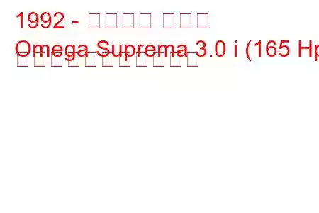 1992 - シボレー オメガ
Omega Suprema 3.0 i (165 Hp) の燃料消費量と技術仕様