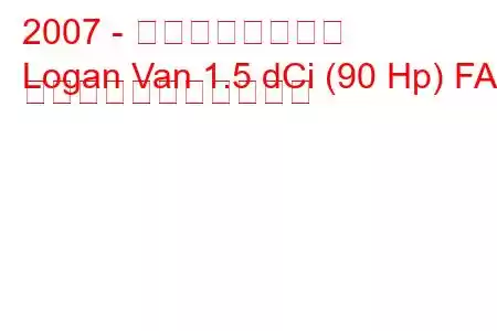 2007 - ダシア・ローガン
Logan Van 1.5 dCi (90 Hp) FAP の燃料消費量と技術仕様