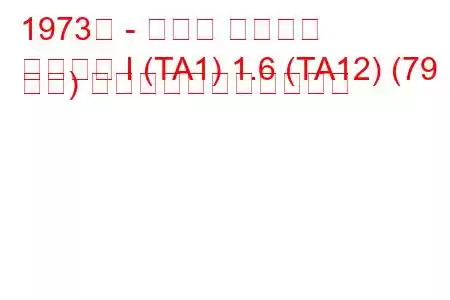 1973年 - トヨタ カリーナ
カリーナ I (TA1) 1.6 (TA12) (79 馬力) の燃料消費量と技術仕様