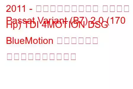 2011 - フォルクスワーゲン パサート
Passat Variant (B7) 2.0 (170 Hp) TDI 4MOTION DSG BlueMotion テクノロジー 燃料消費量と技術仕様