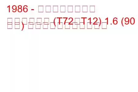 1986 - 日産ブルーバード
ブルーバード (T72、T12) 1.6 (90 馬力) の燃料消費量と技術仕様