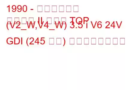 1990 - 三菱パジェロ
パジェロ II メタル TOP (V2_W,V4_W) 3.5 i V6 24V GDI (245 馬力) の燃費と技術仕様