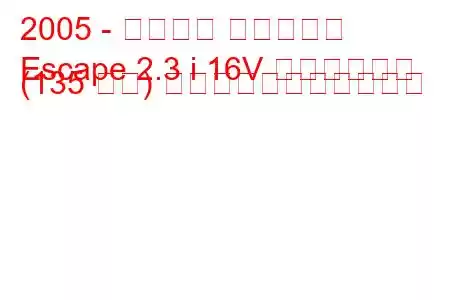 2005 - フォード エスケープ
Escape 2.3 i 16V ハイブリッド (135 馬力) の燃料消費量と技術仕様