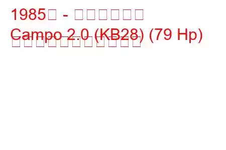 1985年 - いすゞカンポ
Campo 2.0 (KB28) (79 Hp) の燃料消費量と技術仕様