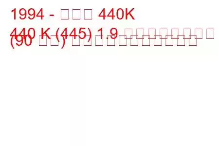 1994 - ボルボ 440K
440 K (445) 1.9 ターボディーゼル (90 馬力) の燃料消費量と技術仕様