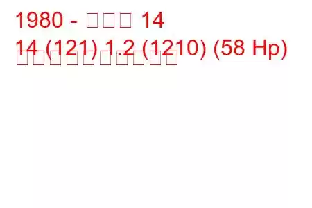 1980 - ルノー 14
14 (121) 1.2 (1210) (58 Hp) 燃料消費量と技術仕様