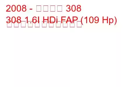 2008 - プジョー 308
308 1.6I HDi FAP (109 Hp) の燃料消費量と技術仕様