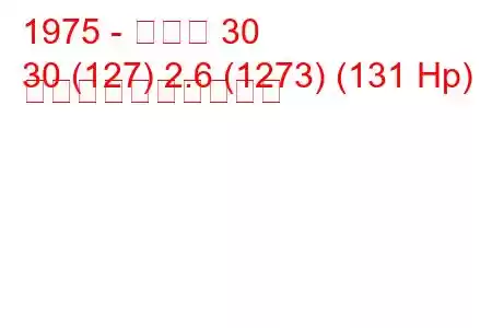 1975 - ルノー 30
30 (127) 2.6 (1273) (131 Hp) 燃料消費量と技術仕様