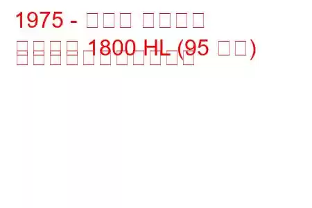 1975 - モリス マリーナ
マリーナ 1800 HL (95 馬力) の燃料消費量と技術仕様