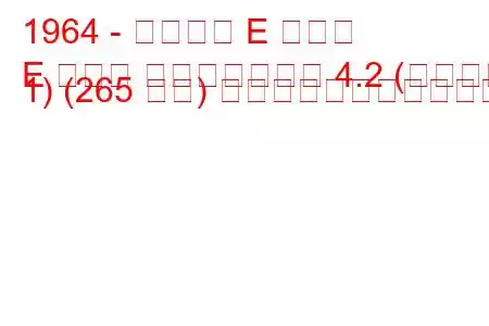 1964 - ジャガー E タイプ
E タイプ コンバーチブル 4.2 (シリーズ 1) (265 馬力) の燃料消費量と技術仕様