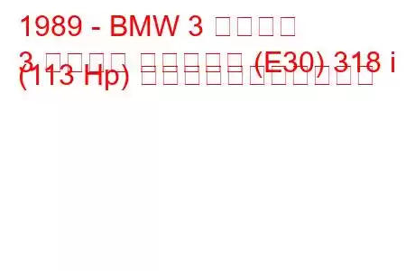 1989 - BMW 3 シリーズ
3 シリーズ ツーリング (E30) 318 i (113 Hp) の燃料消費量と技術仕様