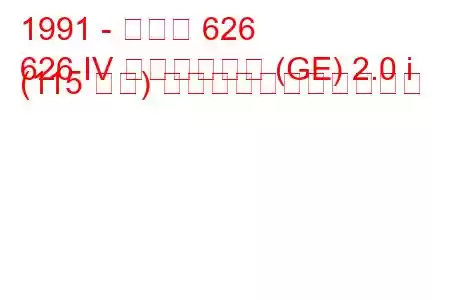 1991 - マツダ 626
626 IV ハッチバック (GE) 2.0 i (115 馬力) の燃料消費量と技術仕様