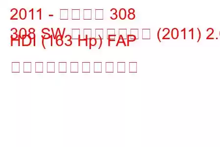 2011 - プジョー 308
308 SW フェイスリフト (2011) 2.0 HDI (163 Hp) FAP の燃料消費量と技術仕様