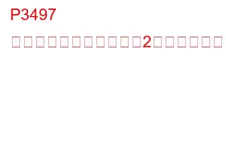 P3497 気筒休止システムバンク2トラブルコード