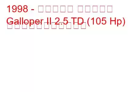 1998 - ヒュンダイ ギャロパー
Galloper II 2.5 TD (105 Hp) の燃料消費量と技術仕様