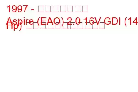 1997 - 三菱アスパイア
Aspire (EAO) 2.0 16V GDI (145 Hp) の燃料消費量と技術仕様