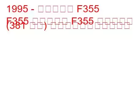 1995 - フェラーリ F355
F355 スパイダー F355 スパイダー (381 馬力) の燃料消費量と技術仕様