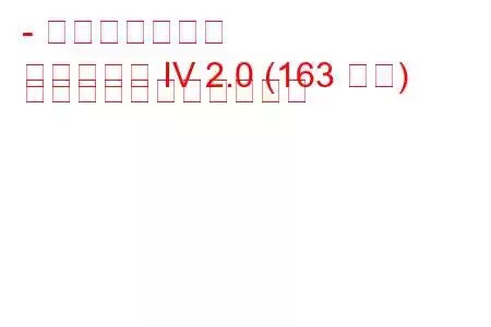 - 起亜オプティマ
オプティマ IV 2.0 (163 馬力) の燃料消費量と技術仕様