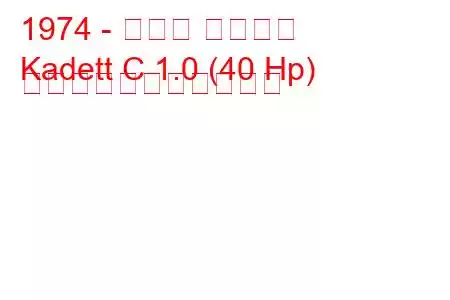 1974 - オペル カデット
Kadett C 1.0 (40 Hp) の燃料消費量と技術仕様