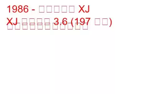 1986 - ダイムラー XJ
XJ ソブリン 3.6 (197 馬力) の燃料消費量と技術仕様