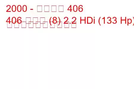 2000 - プジョー 406
406 クーペ (8) 2.2 HDi (133 Hp) 燃料消費量と技術仕様