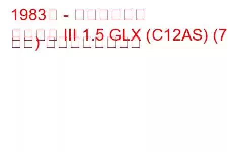 1983年 - 三菱ランサー
ランサー III 1.5 GLX (C12AS) (75 馬力) の燃費と技術仕様