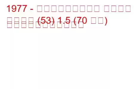 1977 - フォルクスワーゲン シロッコ
シロッコ (53) 1.5 (70 馬力) の燃料消費量と技術仕様