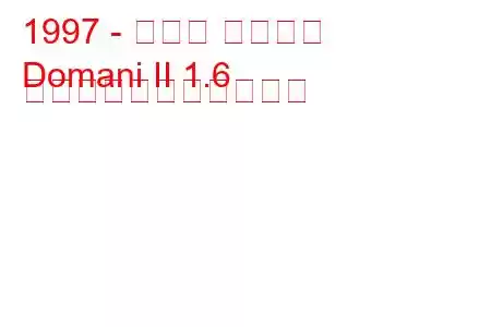 1997 - ホンダ ドマーニ
Domani II 1.6 の燃料消費量と技術仕様