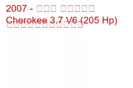 2007 - ジープ チェロキー
Cherokee 3.7 V6 (205 Hp) の燃料消費量と技術仕様