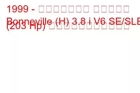 1999 - ポンティアック ボンネビル
Bonneville (H) 3.8 i V6 SE/SLE (203 Hp) の燃料消費量と技術仕様