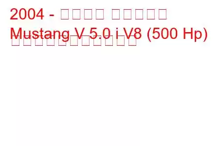 2004 - フォード マスタング
Mustang V 5.0 i V8 (500 Hp) の燃料消費量と技術仕様