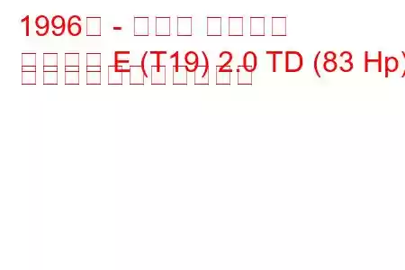 1996年 - トヨタ カリーナ
カリーナ E (T19) 2.0 TD (83 Hp) の燃料消費量と技術仕様