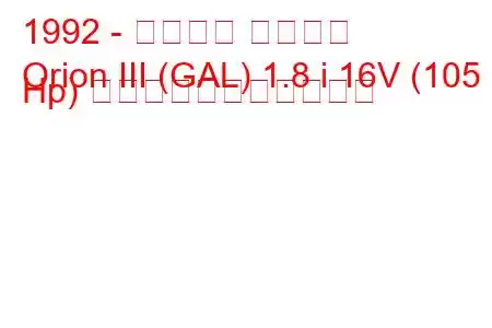 1992 - フォード オリオン
Orion III (GAL) 1.8 i 16V (105 Hp) の燃料消費量と技術仕様