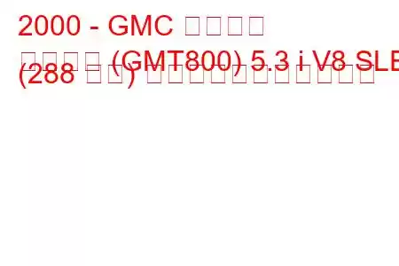 2000 - GMC ユーコン
ユーコン (GMT800) 5.3 i V8 SLE (288 馬力) の燃料消費量と技術仕様