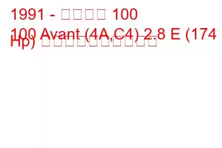 1991 - アウディ 100
100 Avant (4A,C4) 2.8 E (174 Hp) 燃料消費量と技術仕様