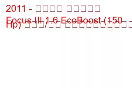 2011 - フォード フォーカス
Focus III 1.6 EcoBoost (150 Hp) の始動/停止 燃料消費量と技術仕様