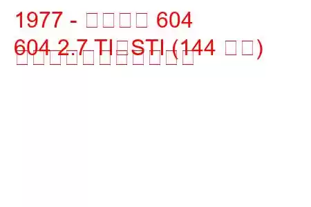 1977 - プジョー 604
604 2.7 TI、STI (144 馬力) の燃料消費量と技術仕様