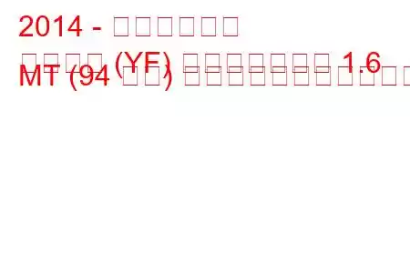 2014 - 日産ジューク
ジューク (YF) フェイスリフト 1.6 MT (94 馬力) の燃料消費量と技術仕様