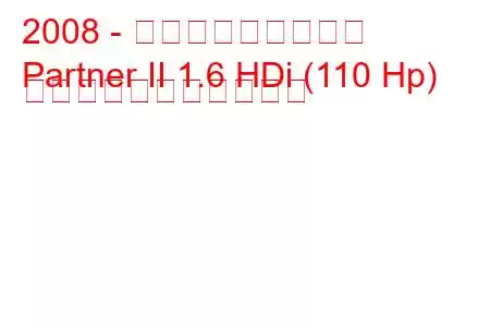 2008 - プジョーパートナー
Partner II 1.6 HDi (110 Hp) の燃料消費量と技術仕様