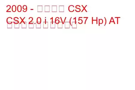 2009 - アキュラ CSX
CSX 2.0 i 16V (157 Hp) AT 燃料消費量と技術仕様