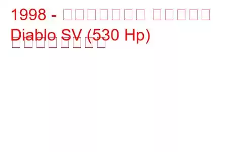 1998 - ランボルギーニ ディアブロ
Diablo SV (530 Hp) の燃費と技術仕様