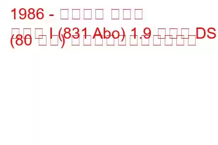 1986 - ランチア デルタ
デルタ I (831 Abo) 1.9 ターボ DS (80 馬力) の燃料消費量と技術仕様